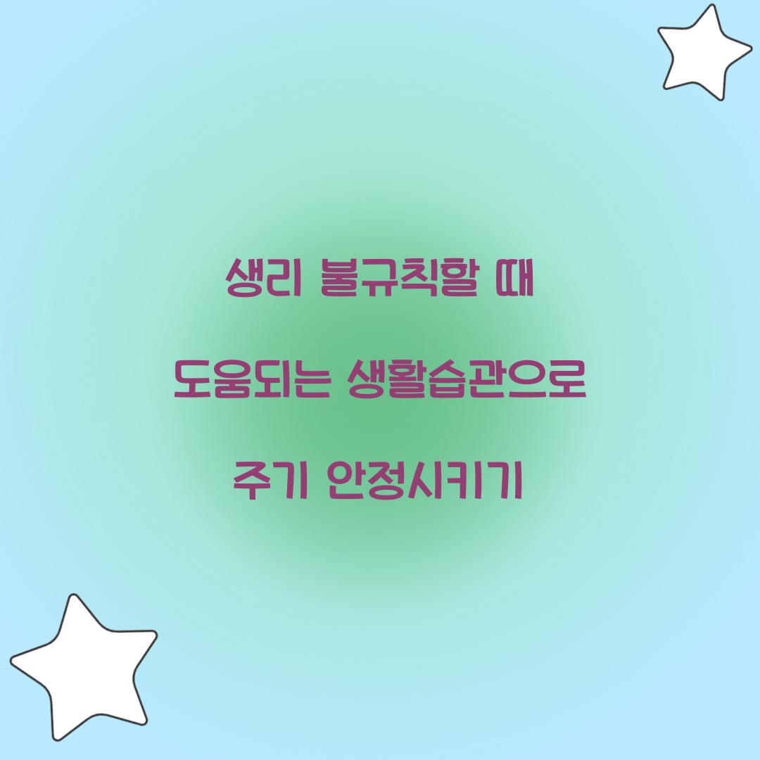 생리 불규칙할 때 도움되는 생활습관