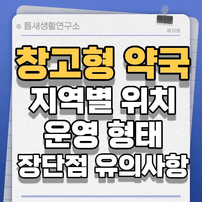 창고형약국-썸네일