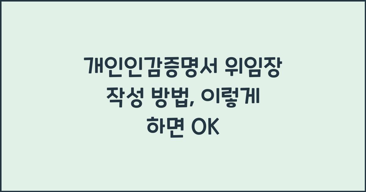 개인인감증명서 위임장 작성 방법