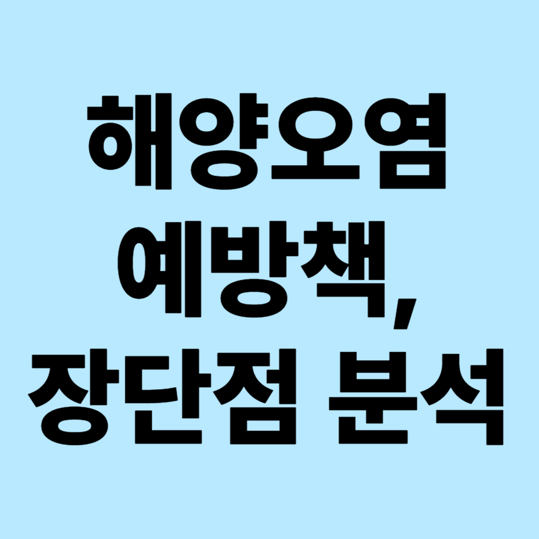 해양오염 예방책과 장단점 분석: 재활용 확대 정책, 국제 협력, 기술적 해결방안