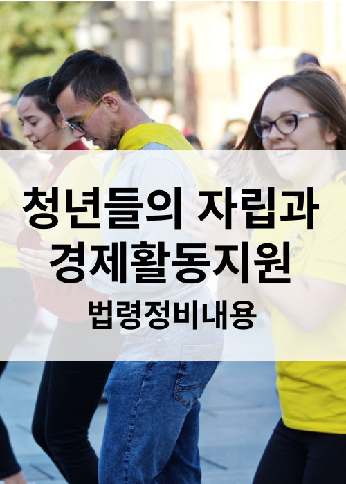 청년들의 자립과 경제활동 지원 법령정비