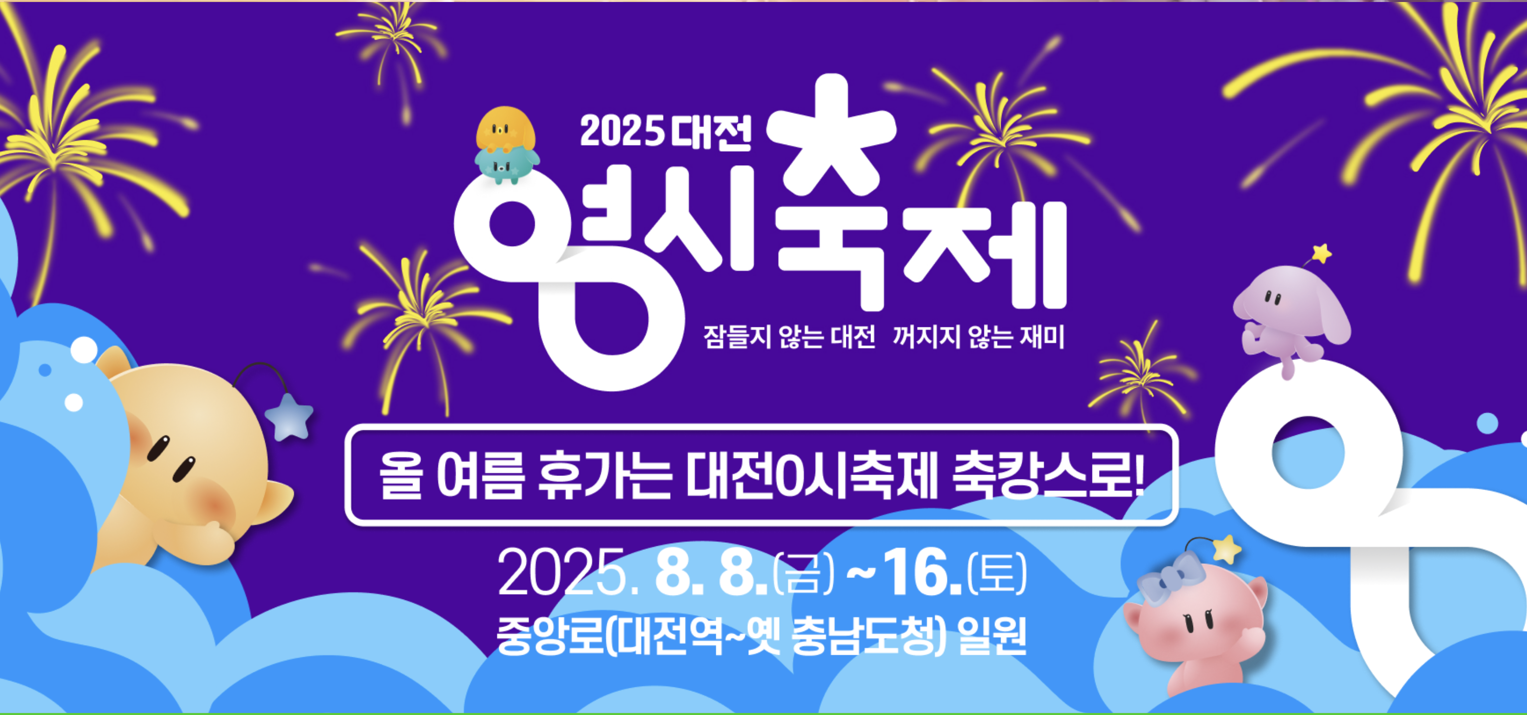 2025 대전 0시 축제 일정&middot;가수 총정리