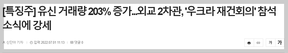 우크라이나 재건 관련주 유신 내용(출처 : 내외경제TV)