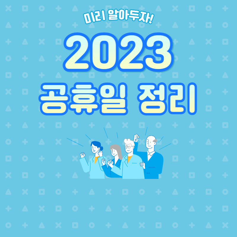 2023년 공휴일 정리