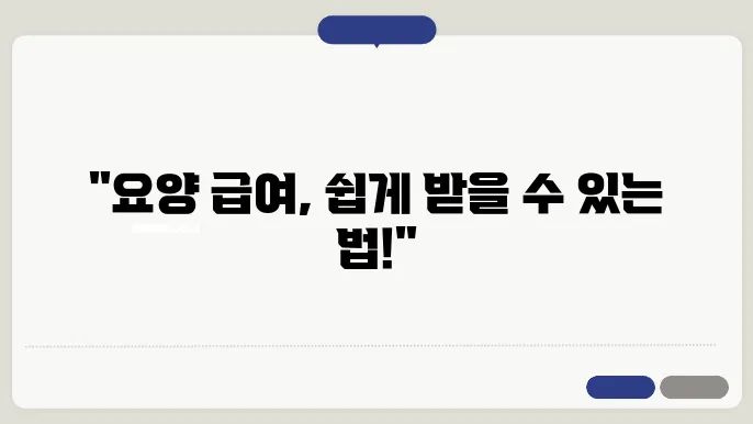 요양 등급 판별