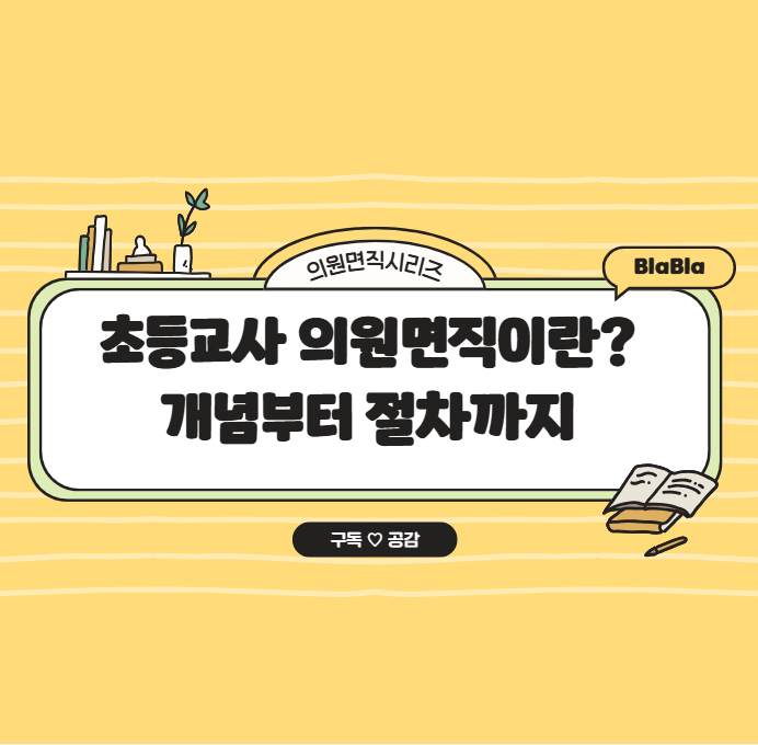 초등교사 의원면직이란?