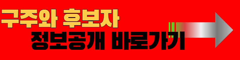 기호6번 구주와