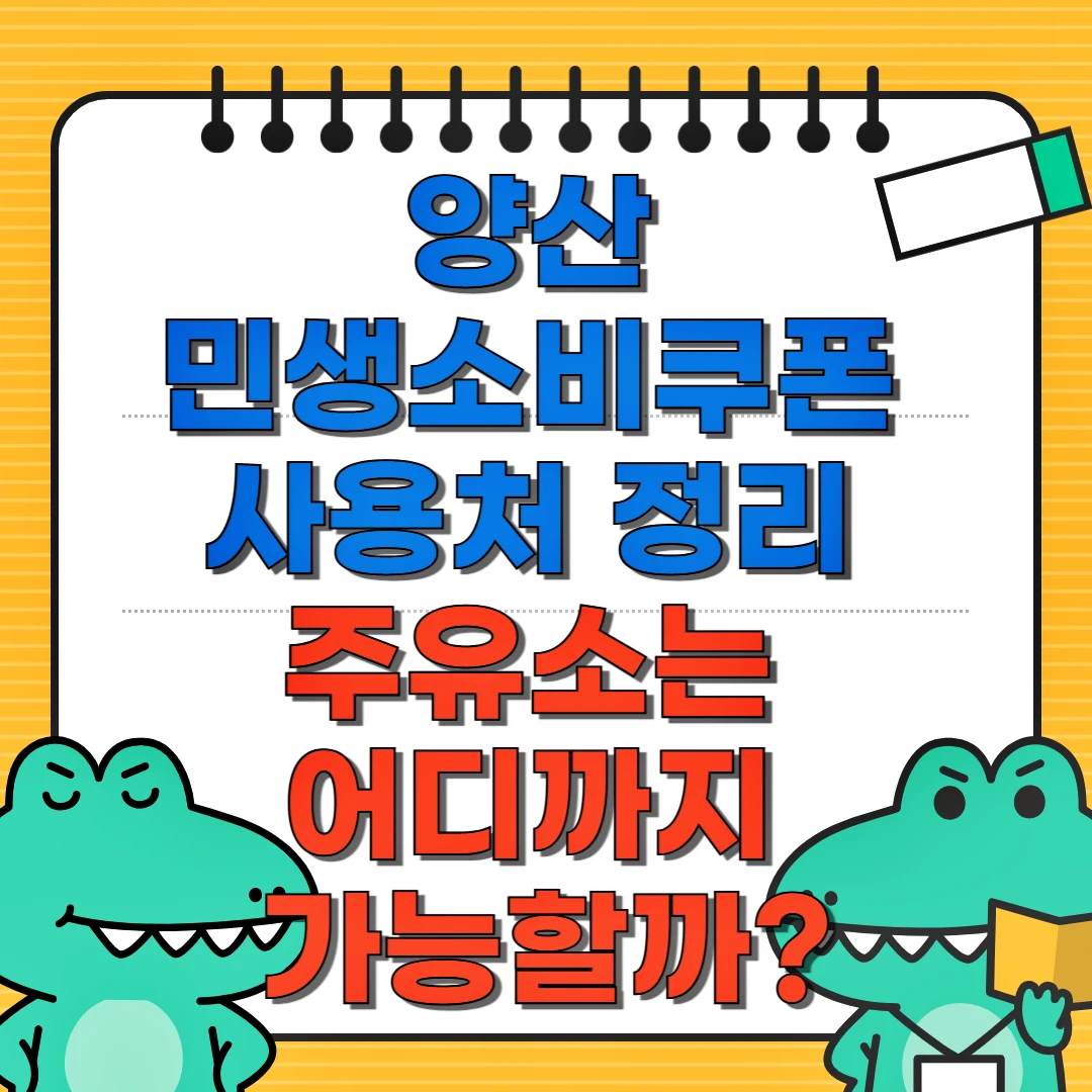 양산 민생소비쿠폰 사용처 정리, 주유소는 어디까지 가능할까?