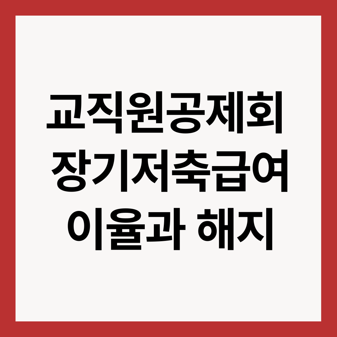 교직원공제회-장기저축급여-이율과-해지-썸네일-이미지