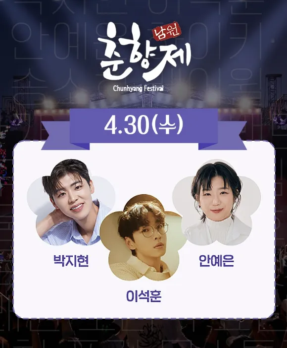 춘향제 라인업 4월 30일