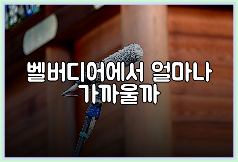 벨버디어에서 얼마나 가까울까