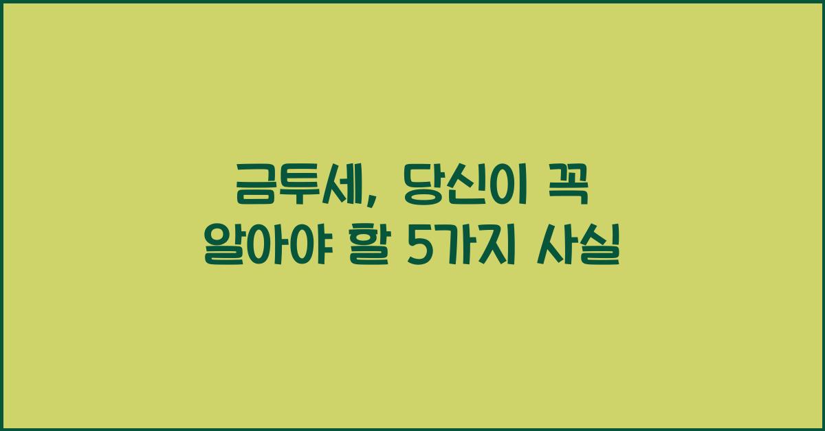 금투세