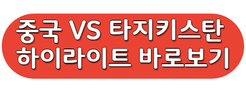 아시안컵 중국 타지키스탄 하이라이트 바로보기