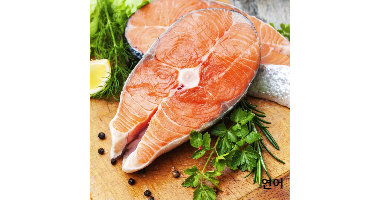 연어의 효능과 부작용