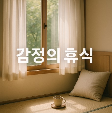 감정도 쉬어야 합니다: 감정관리 & 마인드셋 훈련법 (감정인식, 감정다루기, 감정휴식)