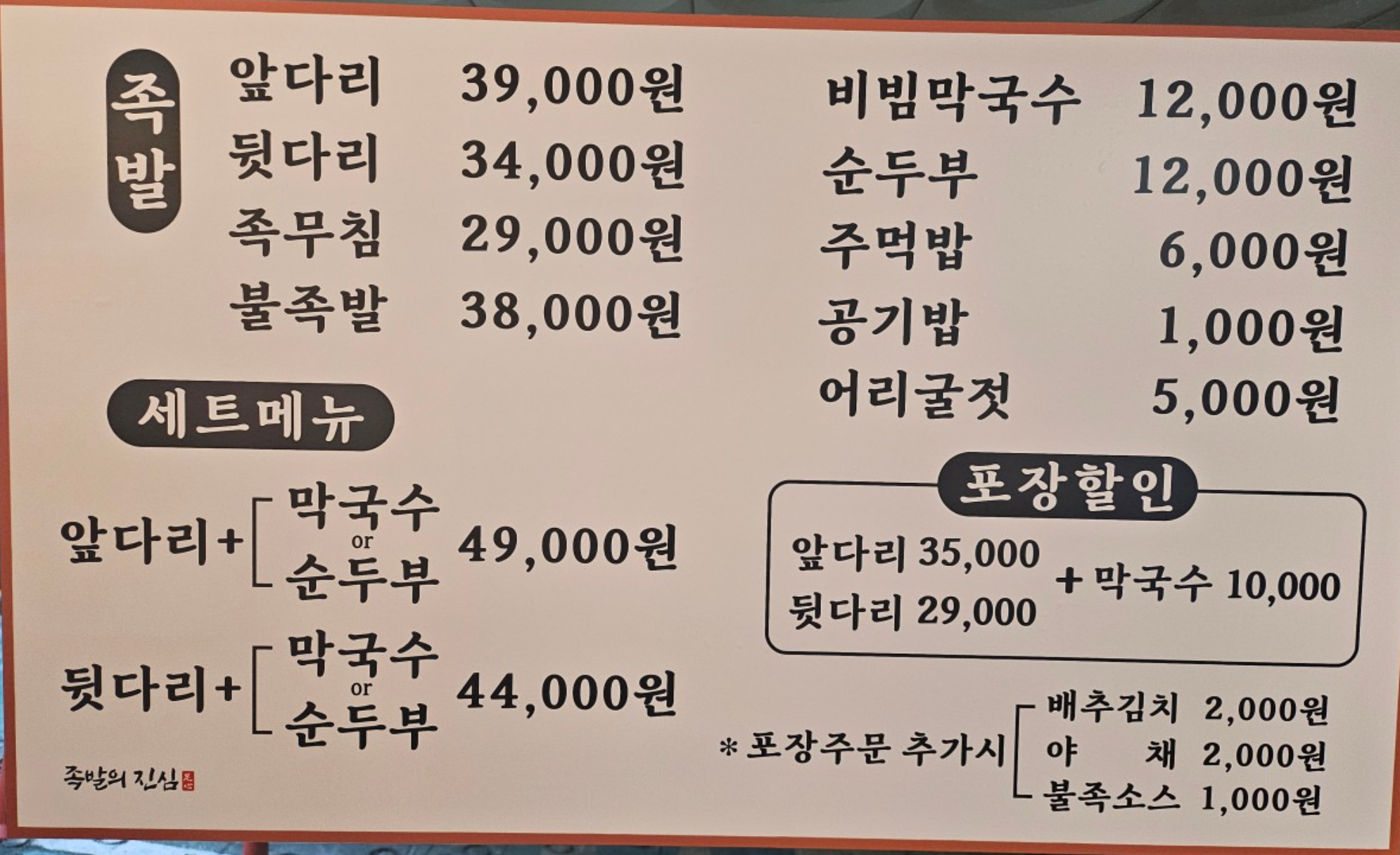 족발의 진심 메뉴판