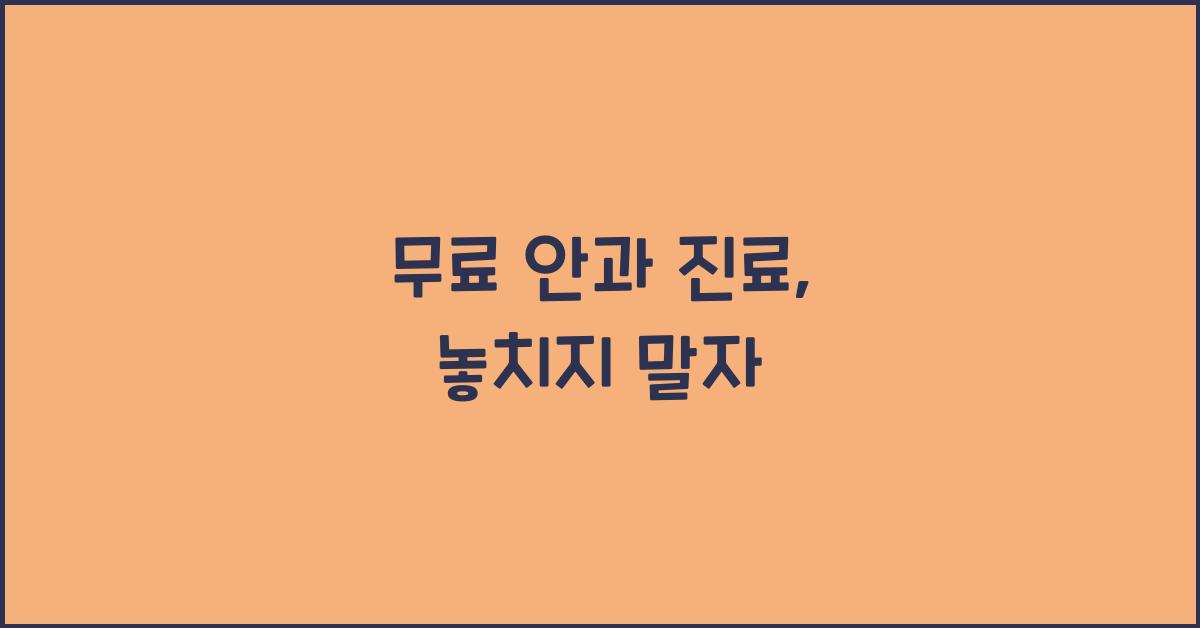 무료 안과 진료