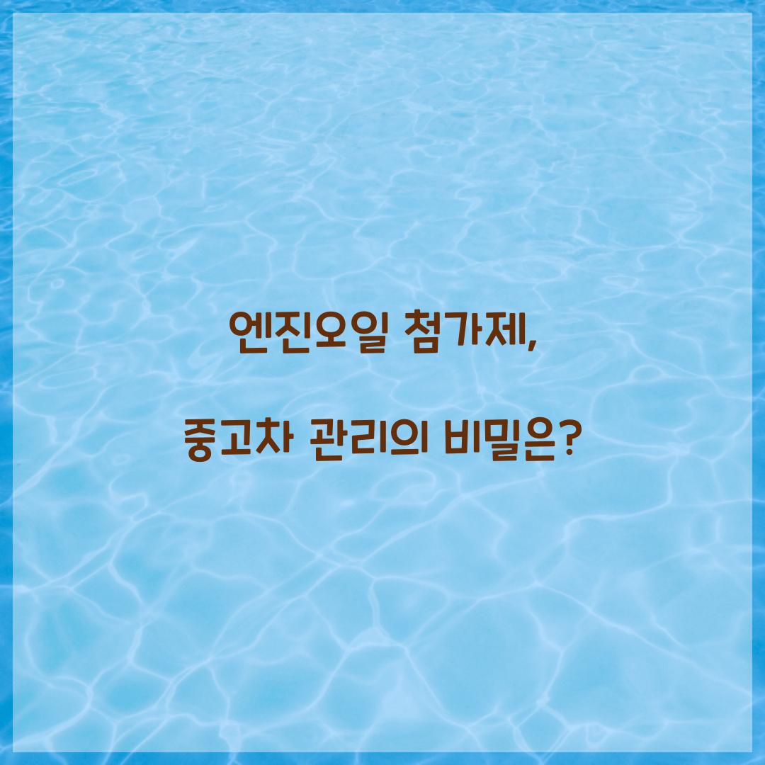 엔진오일 첨가제
