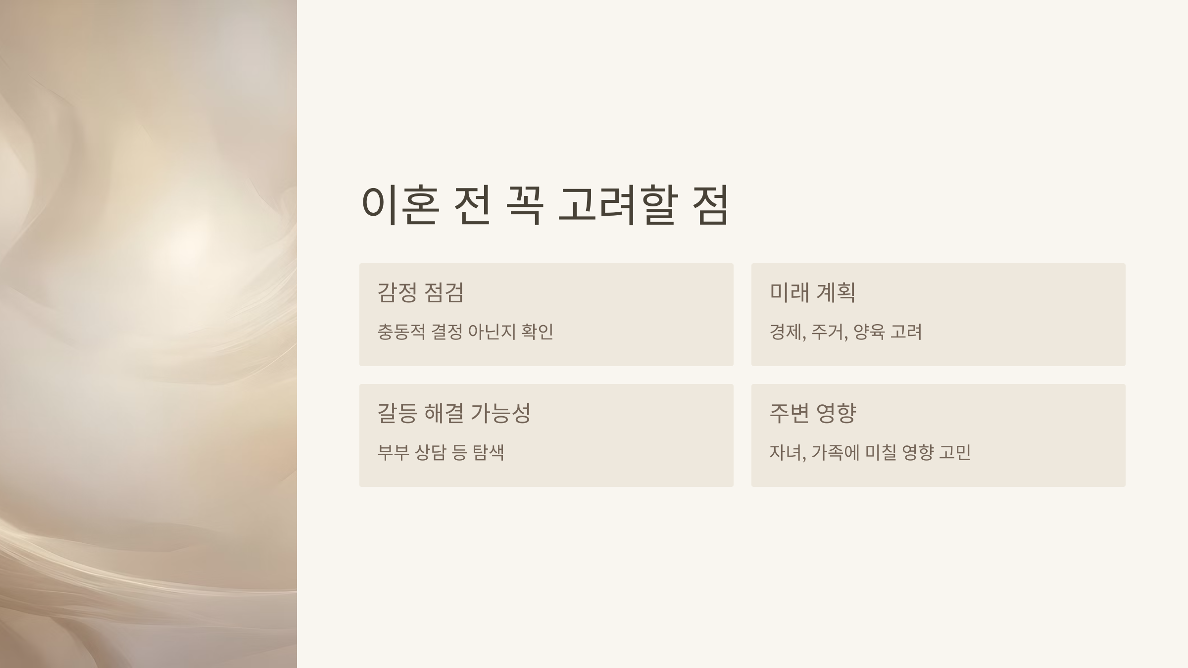 이혼 전 꼭 고려할 점