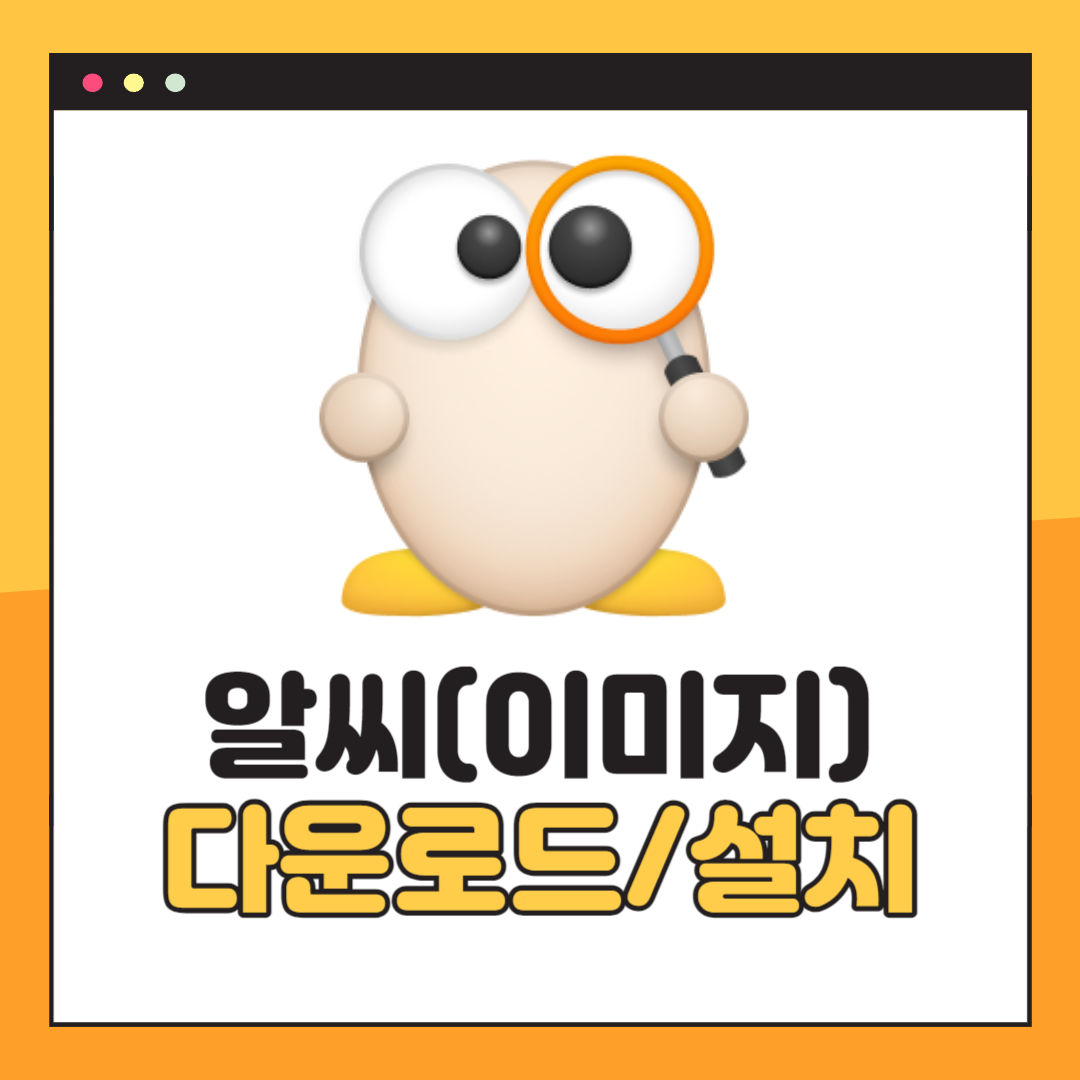 알씨 다운로드 및 설치