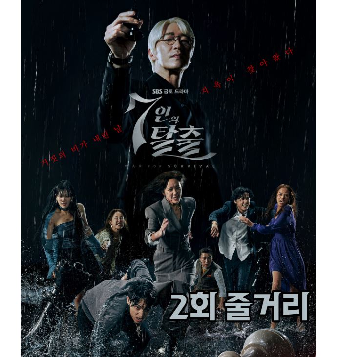 7인의탈출_2회