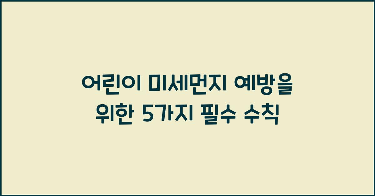 어린이 미세먼지 예방