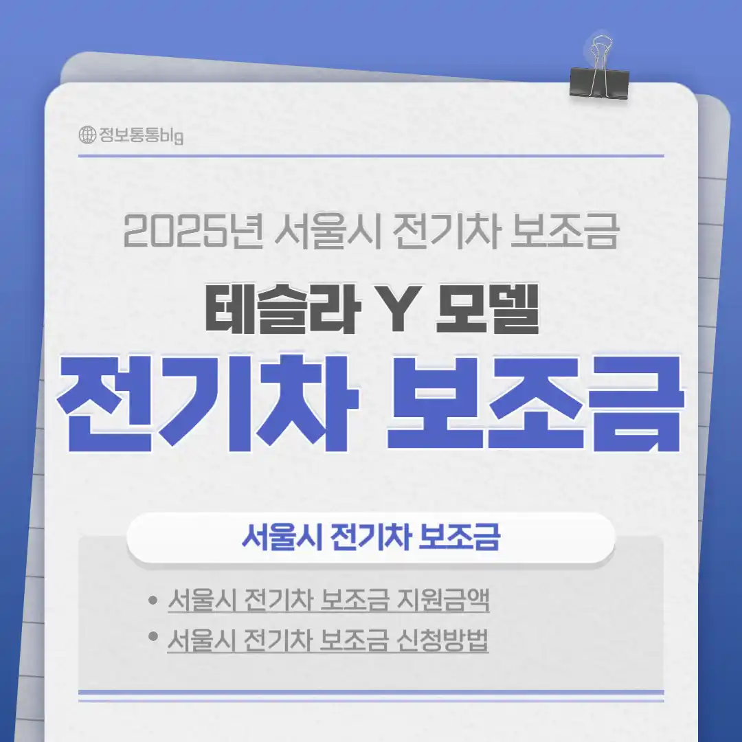 테슬라 Y 보조금 서울시 전기차 보조금 조회하기|신청법, 신청방법 부터 지원 금액 조회까지