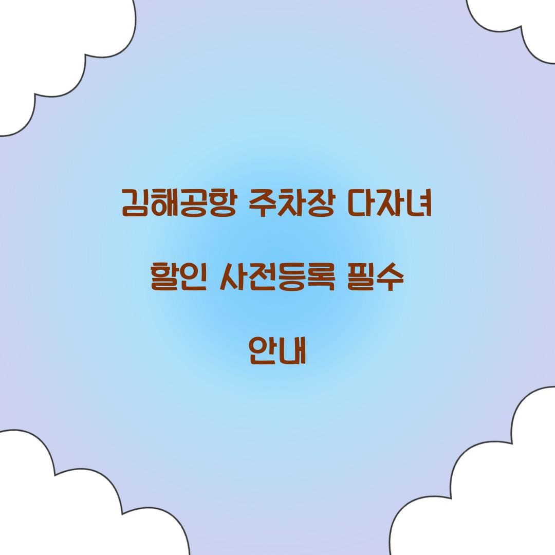 김해공항 주차장 다자녀 할인 사전등록
