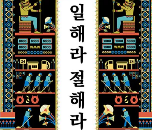 일해라절해라