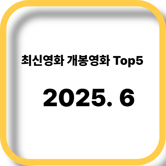 최신영화 개봉영화 5