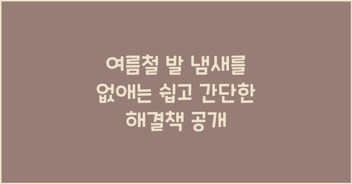 여름철 발 냄새를 없애는 쉽고 간단한 해결책