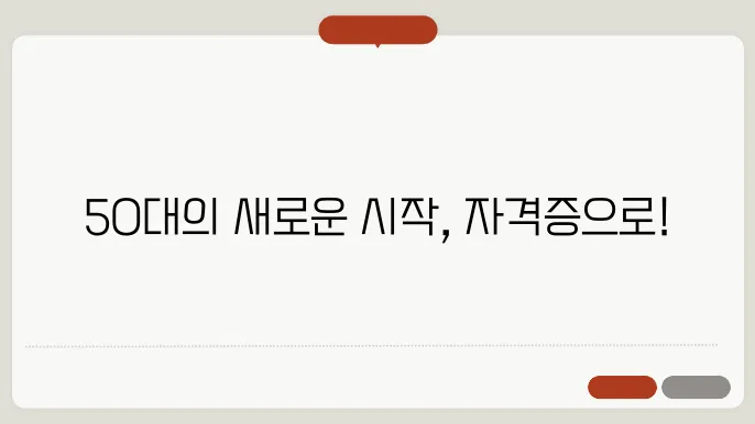 50대 여성 자격증 추천