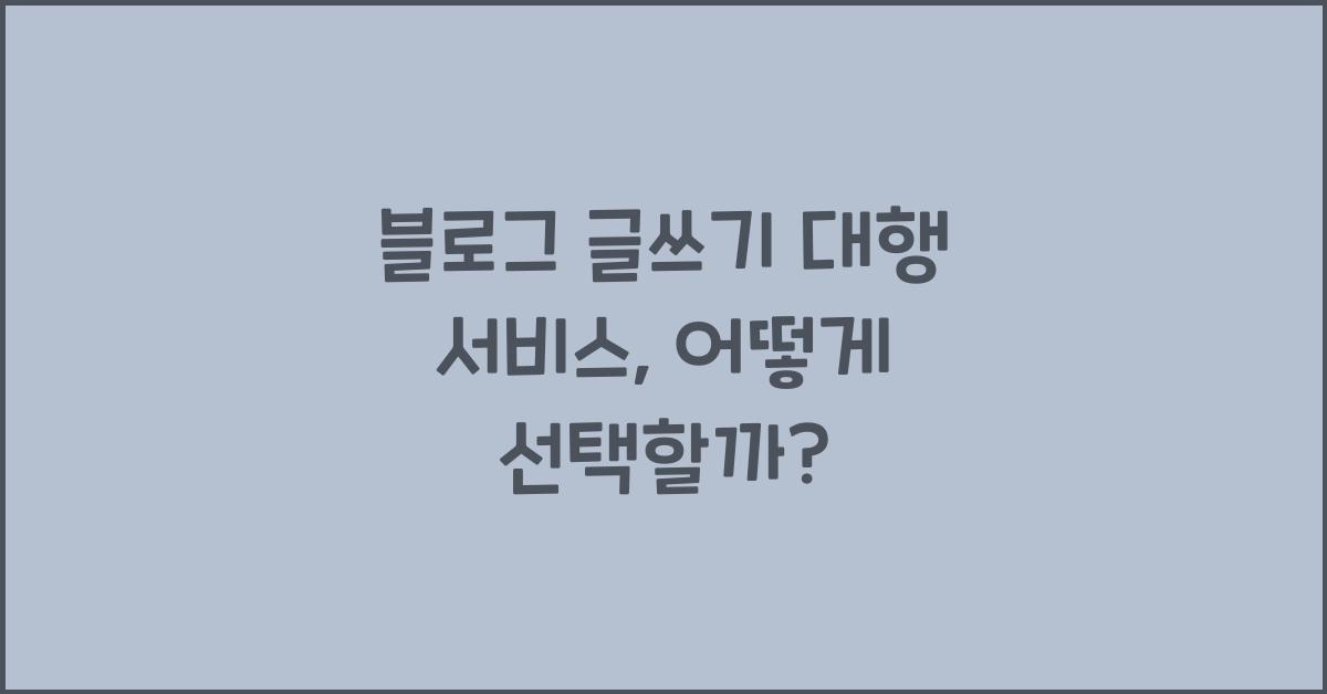 블로그 글쓰기 대행 서비스
