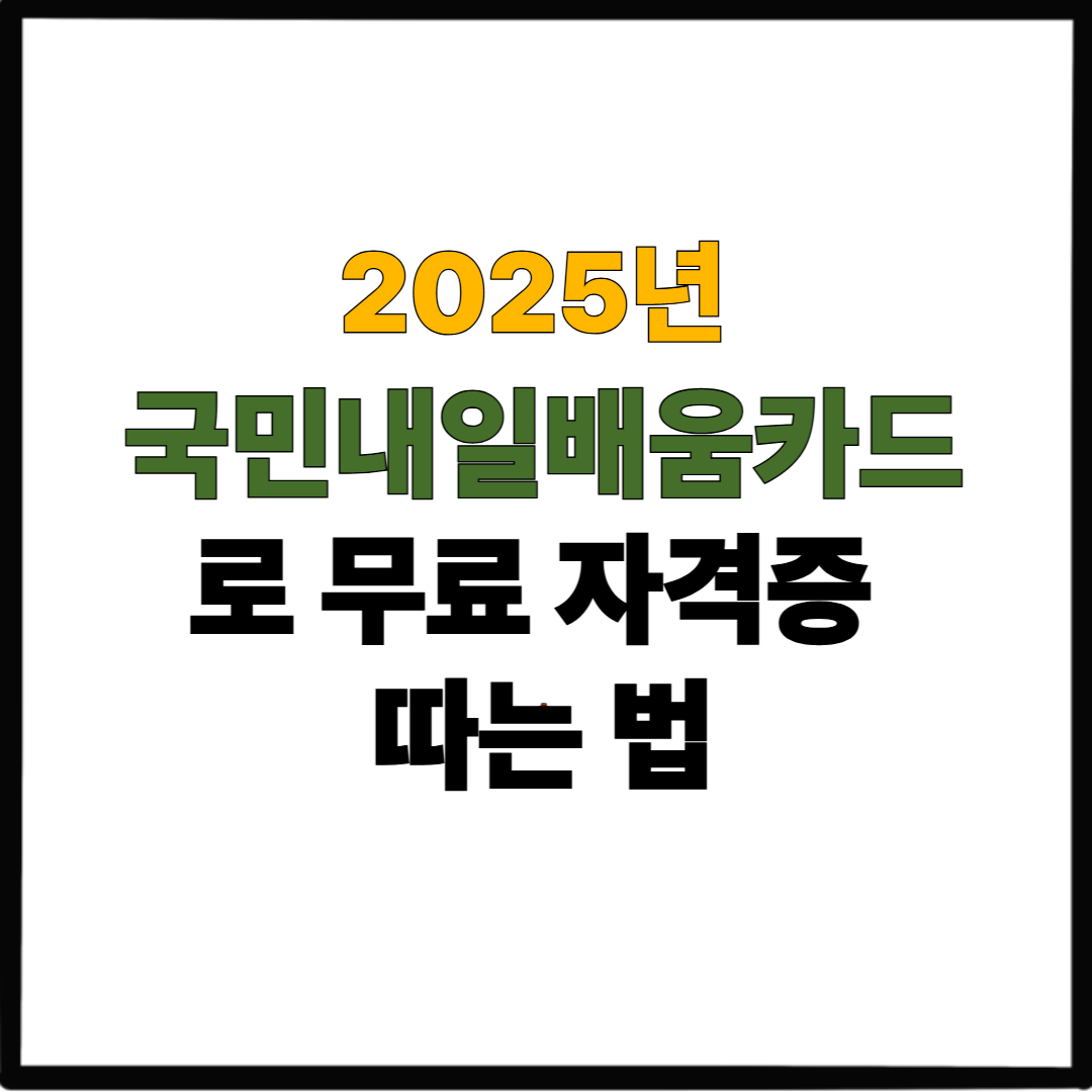 2025년 국민내일배움카드로 무료 자격증 따는 법