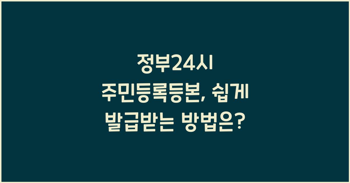 정부24시 주민등록등본