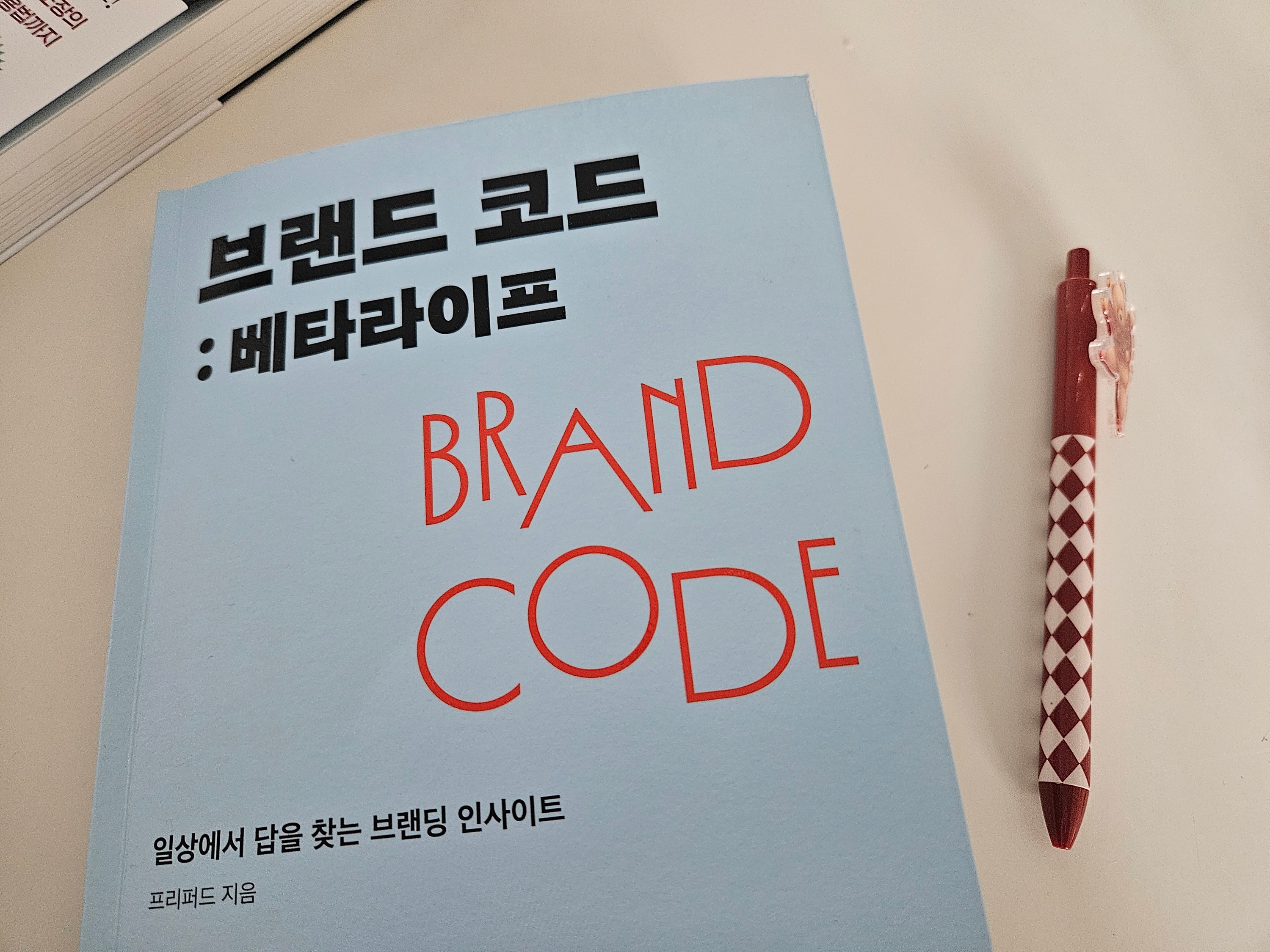 브랜드코드 베타라이프 표지