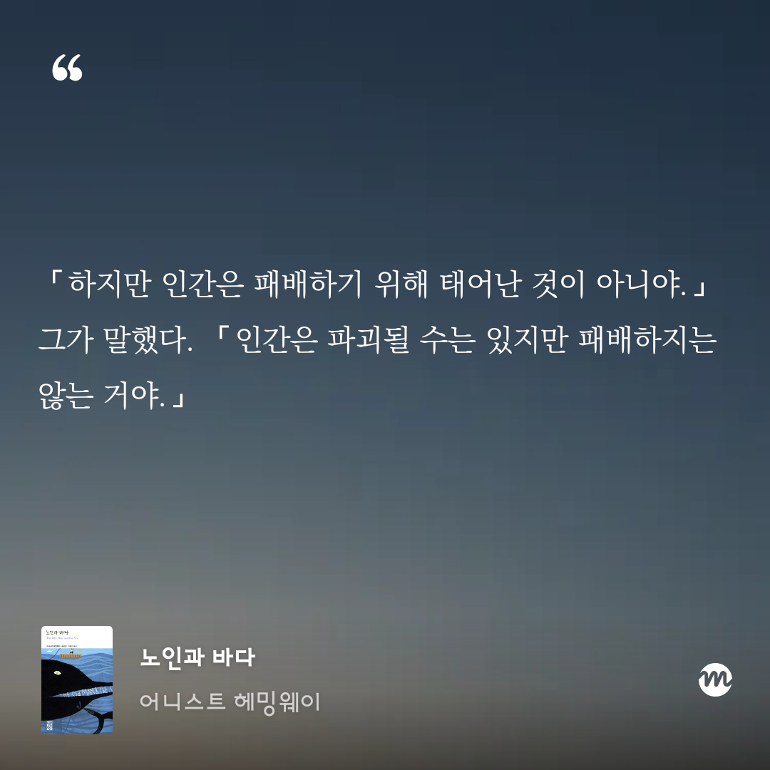 헤밍웨이 노인과 바다의 명대사 인간은 파괴될 수 있지만 패배하지 않는다는 문구를 담은 밀리의 서재 독서 기록