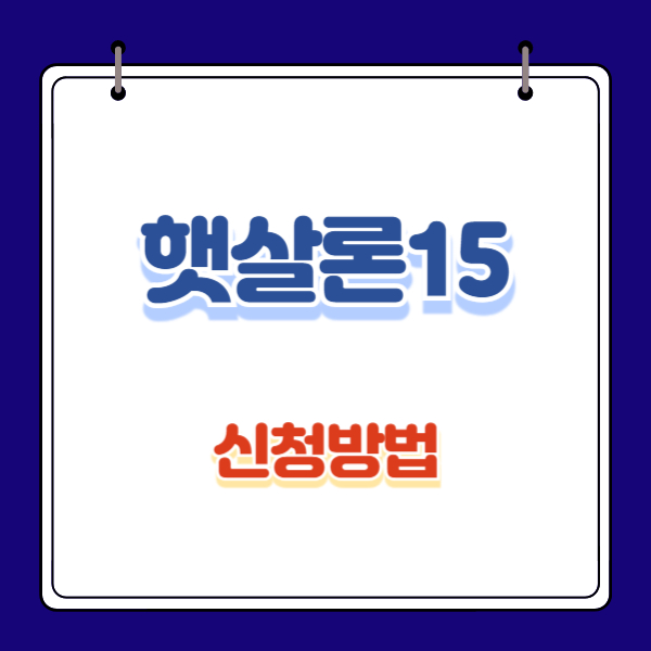 햇살론15 대출 신청자격, 신청방법, QR코드 바로가기(feat. 대안대출)