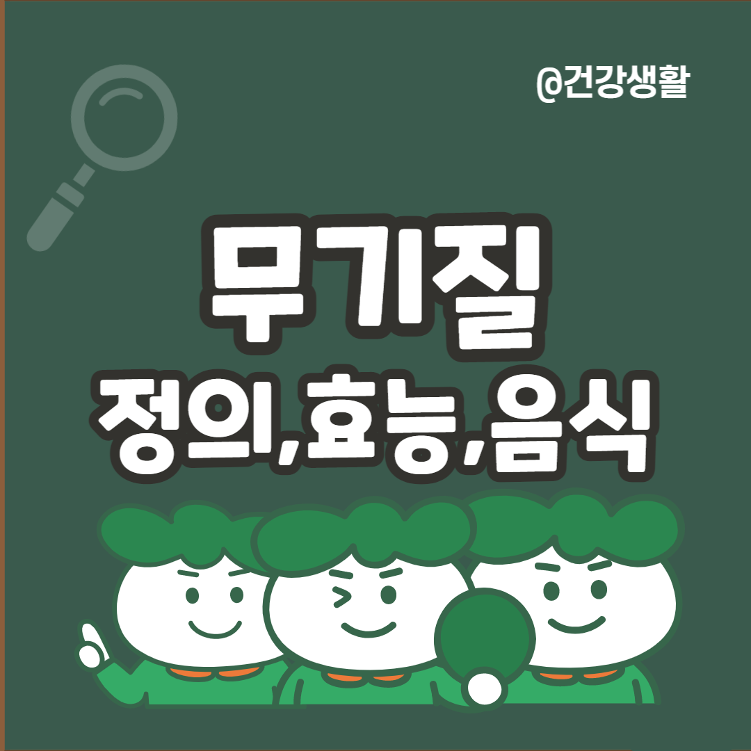 무기질이 많은 음식