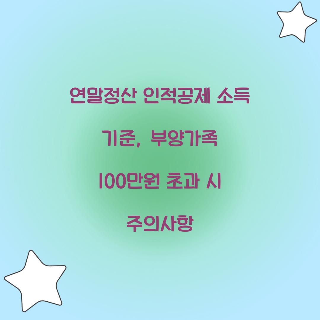 연말정산 인적공제 소득 기준