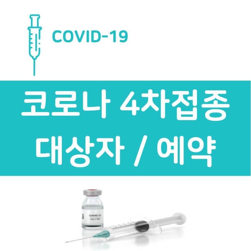 코로나 4차접종 대상자 예약방법