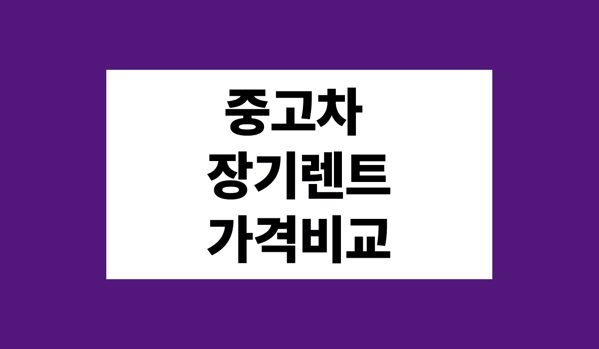 중고차_장기렌트_가격비교_썸네일