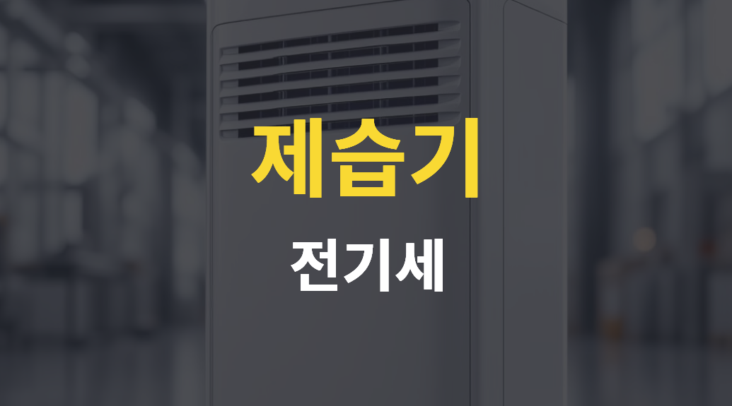 공기 청정 제습기와 일반 제습기 전기세 제습력 가성비 비교