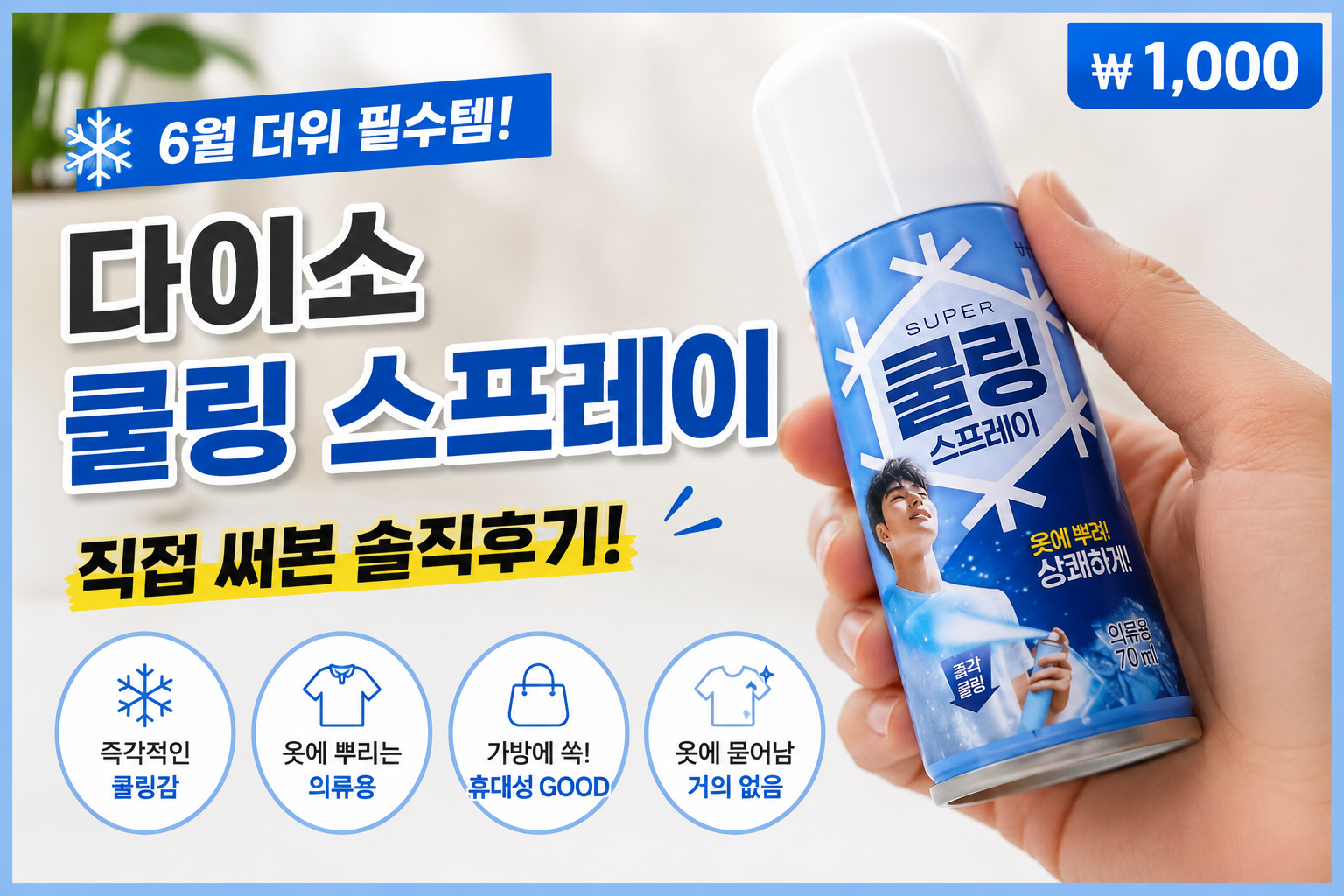 다이소 쿨링 스프레이 내돈내산 후기. 옷에 뿌리면 시원한 스프레이