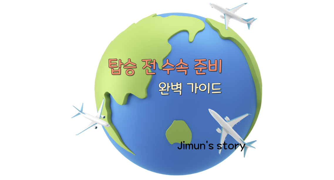 탑승 전 수속 준비 썸네일 사진