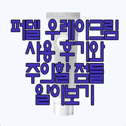 퍼델 우레아크림에 관한 글 썸네일