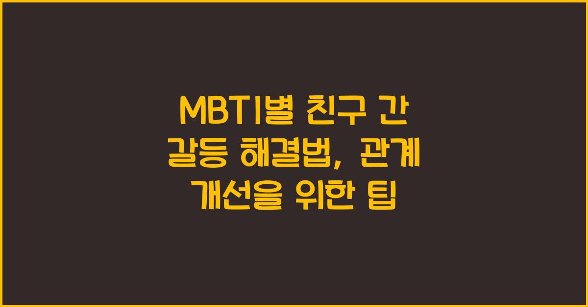 MBTI별 친구 간 갈등 해결법