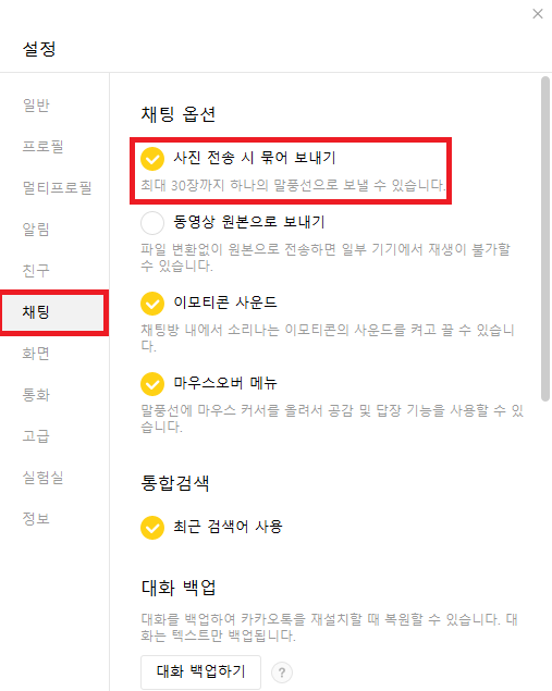 카톡 PC버전 사진 묶어 보내기