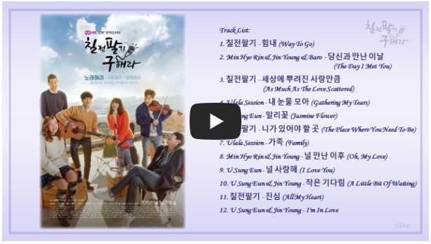 드라마 '칠전팔기 구해라' OST 노래 모음