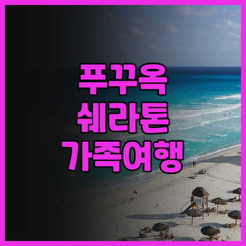 쉐라톤 푸꾸옥 롱 비치 리조트 솔직 ..